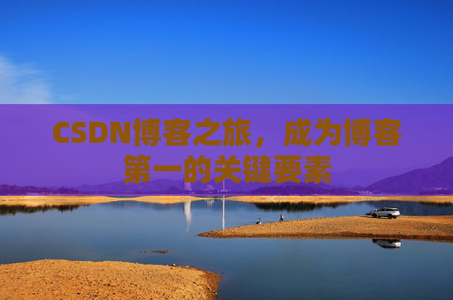 CSDN博客之旅，成为博客第一的关键要素